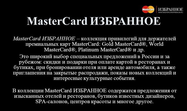 MasterCard Избранное MasterCard Избранное