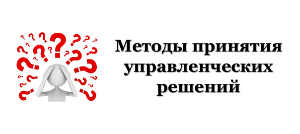 Методы принятия управленческих решений