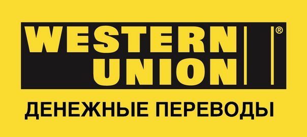Денежные переводы Western Union