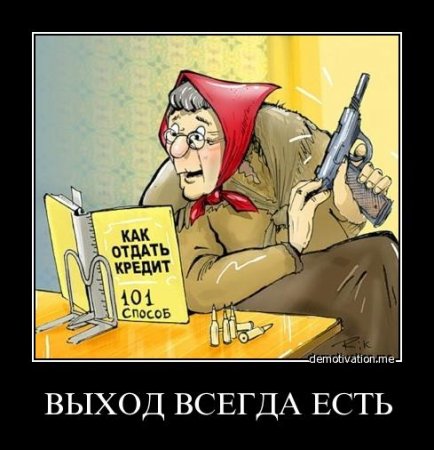 Как отдать кредит (юмор, прикол) Вернуть кредит