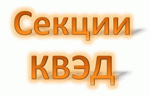 Секции КВЭД (Классификатор видов экономической деятельности Украины) Секции КВЭД